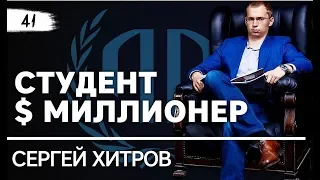 Сергей Хитров: «Студент долларовый миллионер».