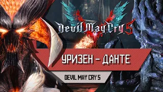 DEVIL MAY CRY 5 - УРИЗЕН - Прохождение, как победить