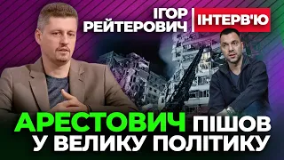 🔴 Арестович пішов у ВЕЛИКУ ПОЛІТИКУ 🔴 Ігор Рейтерович