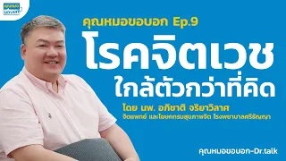 คุณหมอขอบอก ตอนที่ 9 โรคจิตเวช ใกล้ตัวกว่าที่คิด