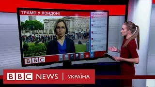 Трамп у Лондоні: візит до королеви і сварка з мером. Випуск новин 3.06.2019