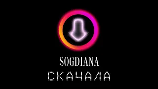 Sogdiana / Согдиана — Скачала  (Lyric video)