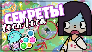 А ТЫ ЗНАЛ? 😱 Удивительные вещи в toca life world // ✨ Секреты и лайфхаки ~ Dora Carter