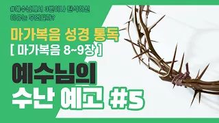 장년 직분자 여름 성경 학교(마가복음 통독) 제5강