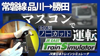 JR EAST Train Simulator Joban line マスコンで常磐線 品川→勝田 ノーカット JR東日本シミュレータ