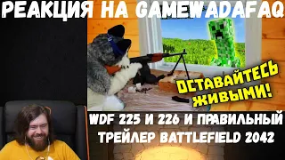 Реакция на Gamewadafaq: WDF 225, 226 и правильный трейлер BATTLEFIELD 2042