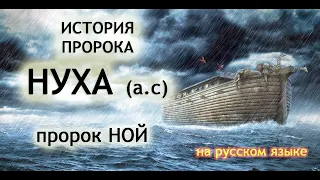 История пророка Нуха (а.с). Пророк Ной. на русском языке