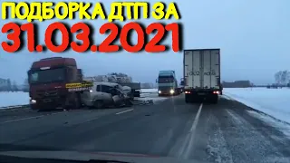 31.03.2021 Подборка ДТП и Аварии на Видеорегистратор Март 2021