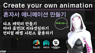 😆혼자서 애니메이션 만들기 [FOF 애니메이션] ✨ Create your own animation 💦 [FOF Animation]