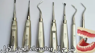 Dental  Elevator types and  Uses  ||extraction instruments part 2