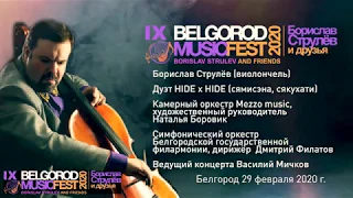 IX BELGORODMUSICFEST2020 - BORISLAV STRULEV AND FRIENDS - «HIDE x HIDE» (JAPAN)
