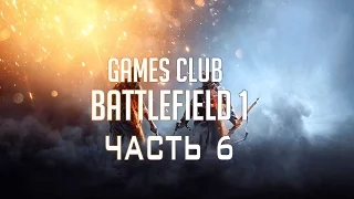 ПРЯМО КАК "ЯРОСТЬ" ● Прохождение игры Battlefield 1 (PS4) часть 6