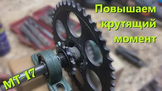 [МТ-17] Промежуточный вал и установка двигателя 16 л.с.