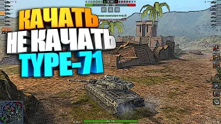 Качать, не качать | Type 71 WoT Blitz #shorts