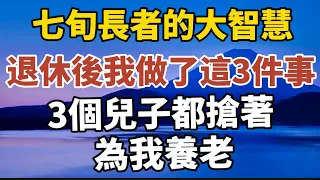 七旬長者的大智慧，退休後，我做了這3件事，3個兒子搶著為我養老，值得借鉴！【中老年心語】#養老 #幸福#人生 #晚年幸福 #深夜#讀書 #養生 #佛 #為人處世#哲理