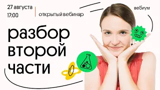 РАЗБОР второй части. ЕГЭ Химия. Таисия Фламель | Вебиум