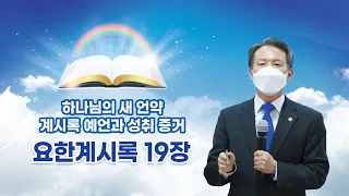 [요한계시록 19장] 하나님의 새 언약 계시록 예언과 성취 증거