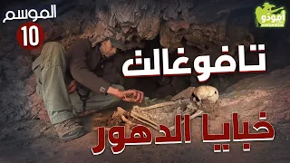 ✅ Amouddou TV 152 Tafoughalt 01 أمودّو / تافوغالت، خبايا الدهور