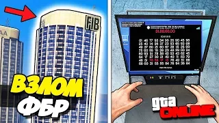 ЭТАП 3 - ОГРАБЛЕНИЕ КАЗИНО DIAMOND! ВЗЛОМ ЗДАНИЯ ФБР, ТАЧКИ И ШПИОНАЖ В GTA 5 ONLINE