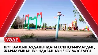 Қорғалжын ауданындағы ескі құбырлардың жарылуынан туындаған ауыз су мәселесі. «Уәде»