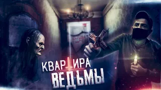 Квартира ВЕДЬМЫ !! После Просмотра поверите ли Вы в ПОЛТЕРГЕЙСТА ?!!