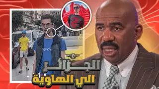 الجزائر الى الهاوية 😱