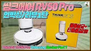 씽크에어RV50 Pro 언박싱/리뷰1탄/웨이코스로봇청소기