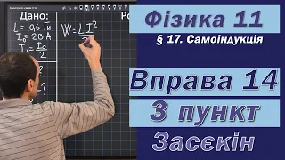 Засєкін Фізика 11 клас. Вправа № 14. 3 п.