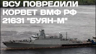 ВСУ сильно повредили корвет 21631 "Буян-М" Орехово-Зуево