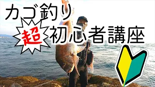 さあカゴ釣りをはじめよう【超初級者向け講座】