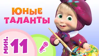 TaDaBoom песенки для детей 🎨 🌟Юные таланты🎭🎇 Караоке🎵 Маша и Медведь 🐻