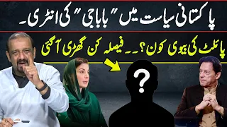 پاکستانی سیاست میں باباجی کی انٹری،پائلٹ کی بیوی کون؟فیصلہ کن گھڑی آگئی | Shahzad Butt Vlog | GNN