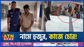 লেবাসধারী হুজুরের ভন্ডামি! | Savar | Ashulia | Gang of Thieves | National News | ATN News