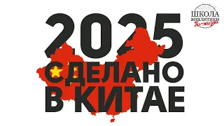 Сделано в Китае 2025 — стратегия захвата мирового рынка?