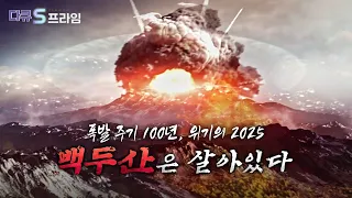 [다큐S프라임] 백두산의 100년 주기 폭발설.. 2025년이 위험하다 / YTN 사이언스