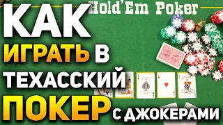 Как Играть в Покер Техасский Холдем с Джокерами (Joker Holdem) /  Карточные Игры / Покер Обучение