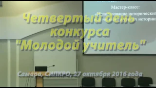 Молодой учитель - 2016. Мастер классы. 27.10.2016