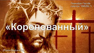 Коронованный_PraiseTheLord.ru