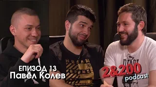 2&200podcast: Павел Колев  (Еп.13)