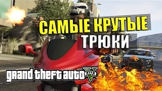 GTA 5 ТРЮКИ (НАРЕЗКА ТРЮКОВ)ЛУЧШИЕ ТРЮКИ В ГТА 5 #4