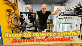 Какой 3д принтер купить? Дорогой или дешевый?