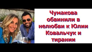 Чумакова обвинили в нелюбви к Юлии Ковальчук и тирании. Алексей ответил