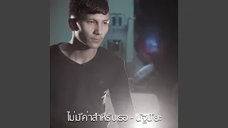 ไม่มีค่าสำหรับเธอ