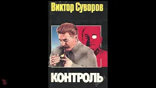 КОНТРОЛЬ ВИКТОР СУВОРОВ