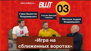 ВШТ | ИГРА НА СБЛИЖЕННЫХ ВОРОТАХ | Лексаков, Кортава, Гавва.