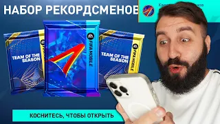 Поймал КУЧУ КУМИРОВ и РЕКОДСМЕНОВ в ФИФА МОБАЙЛ!