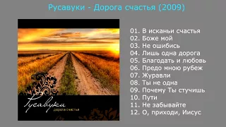 Дорога счастья (2009) - Русавуки
