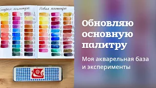 АРТ МАТЕРИАЛЫ | Обновляю основную палитру акварели