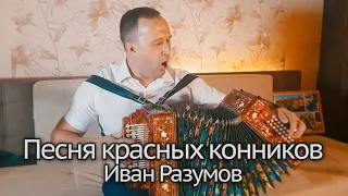 Песня красных конников под гармонь - Иван Разумов