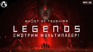 ПОЛНОЕ ПРОХОЖДЕНИЕ СЮЖЕТА ─ Ghost of Tsushima: Legends (Призрак Цусимы: Легенды) ➤ ЧАСТЬ 1